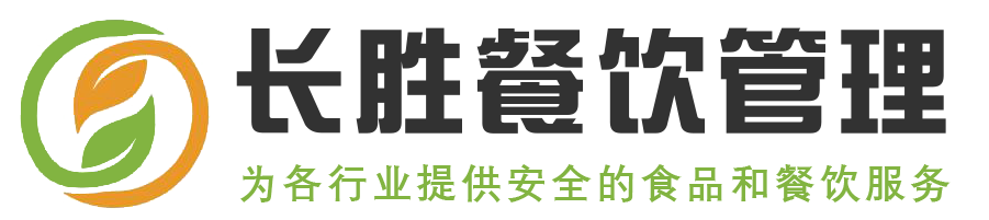 常州市長勝餐飲管理有限公司主要從事:食堂承包,食堂托管,團(tuán)餐配送,快餐配送等餐飲管理服務(wù)